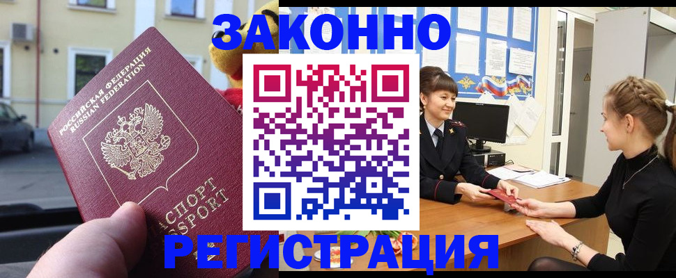 временная регистрация законно в Новоалтайске