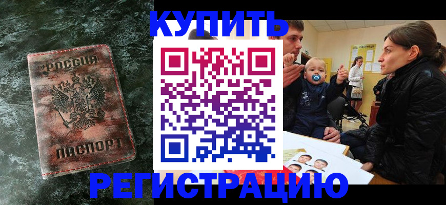 прописка 2025 в Новоалтайске